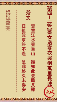 A-Ma Signs 42nd Sign: Gengxu Jiangnu sends cold clothes and cries down the Great Wall.