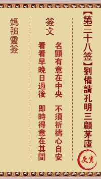 A-Ma Signs 38th Sign: Geng Yin Liu Bei invites Kong Ming to visit his hut.
