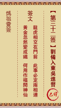 A-Ma's Lottery Sign No.32: Hexa Liu Bei enters the Eastern Wu into his family's house.