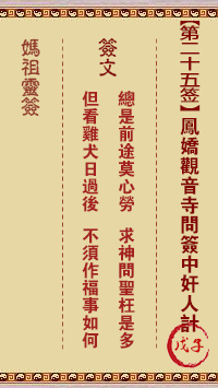 A-Ma's Lunar Sign, Sign 25: Ezi Fengjiao Guanyinan asks for a sign from a traitor.