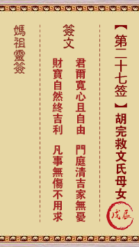 A-Ma Sign #27: Wuchen Hu Wan saves Wen's mother and daughter.