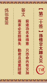 A-Ma Sign No.20: Ding Mao Sun Wukong's Great Difficulty Fire
