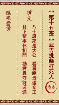 A-Ma Sign No. 15: C-Chen, Wuji kills a man by picking firewood.