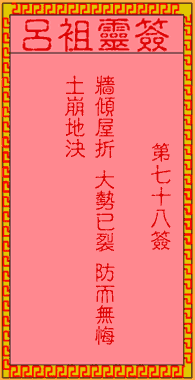 Lu Zu Ling Sign No. 78: The Ancient Zhao Zi Long Saves Ah Dou
