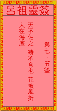 Lu Zu Ling Sign No. 75: Ancient Sui Yang Guang looking at the Qiong Hua at night