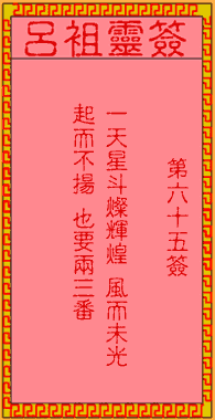 Lvzu LingSign 65th Sign: The Ancient Apricot Yuan and Fan