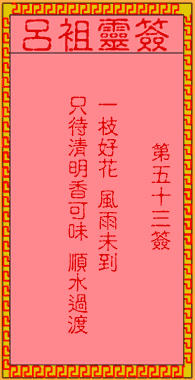 Lui Zu Ling Signs 53rd Sign: Ancient Peach Blossom Delivering Medicine