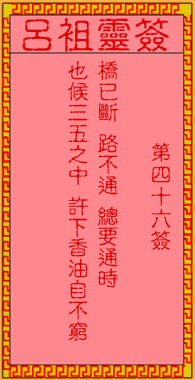 Lu Zu Ling Sign, Sign 46: Ancient Cai Zhongxing built Luoyang Bridge