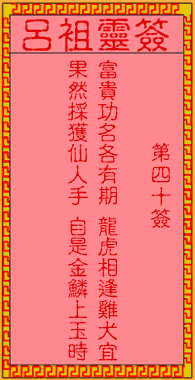 Lui Zu Lingshi 40th Sign: The Ancient Peach Orchard