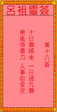 Lu Zu Ling Sign #18: Ancient Kong Ming borrows the eastern wind
