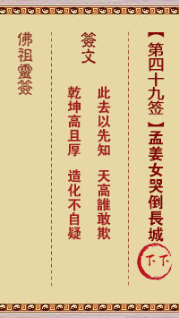 Buddha's Lucky Draw Sign No. 49: Meng Jiangnu Weeps Down the Great Wall Lower Sign
