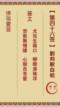 Buddha's Sign 46th Sign: Liu Bang Beheads White Snake Lower Sign
