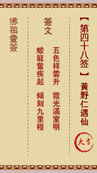 Buddha's Lucky Sign No. 48: Huang Noren's Encounter with the Immortal.