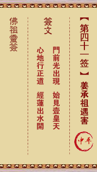 Buddha's Lucky Draw Sign No.41: Jiang Chengzu's Murder Medium Ping Sign