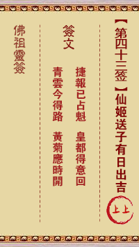 Buddha's Lucky Draw Sign No. 43: Send a child to the immortal concubine Upper sign