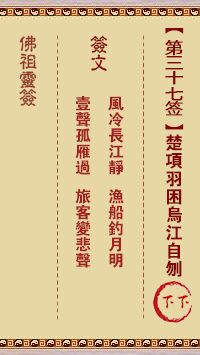 Buddha's Lucky Draw Sign No. 37: Xiang Yu cuts his own throat in Wujiang River Lower Sign