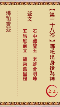 Buddha's Lucky Draw Sign No. 38: Na Tcha is a god after his birth.