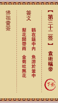 Buddha's Lucky Draw Sign No.32: Yuan Shu Claims the Emperor Lower middle sign
