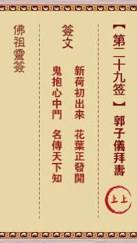 Buddha's Lunar Sign 29th Sign: Guo Ziyi's Birthday Bow Upper Sign