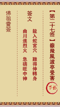 Buddha's Sign 27th Sign: Yue Fei is victimized by the stormy wind pavilion, middle and lower sign