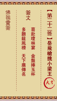 Buddha's Lucky Sign No.22: Yue Fei's Gun against King Xiao Liang Great Auspicious Sign
