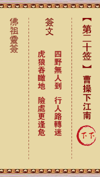 Buddha's Lunar Sign #20: Cao Cao's Journey to Jiangnan Lower sign