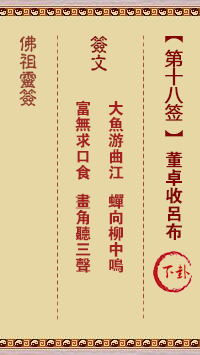 Buddha's Lucky Sign No.18: Dong Zhuo collects Lu Bu Lower middle sign
