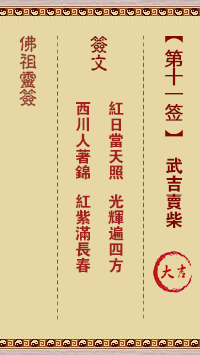 Buddha's Lucky Sign No. 11: Wuji sells firewood Great auspicious sign!