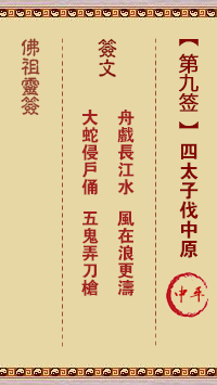 Buddha's Lucky Sign No. 9: The Fourth Prince Fires at the Central Plains, Middle Peace Sign