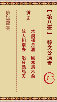 Buddha's Lunar Sign No. 8: Han Wengong Freezing Snow Lower Sign