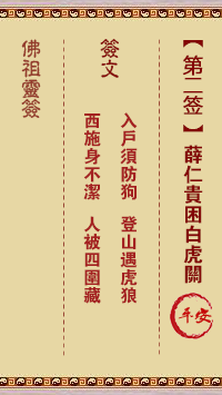 Buddha's Lucky Sign No.2: Xue Rengui trapped in the White Tiger Pass Lower middle sign