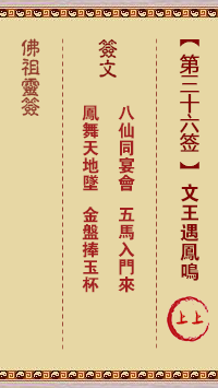 Buddha's Lucky Draw Sign No. 36: King Wen meets Feng Ming Upper sign