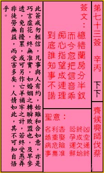 Guan Di Lunar Sign No.73: Lower Qi Hou Xing Division to attack Cai