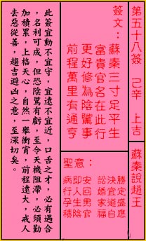 Guan Di Lingyi 58th Sign: Auspicious Su Qin says to the King of Zhao