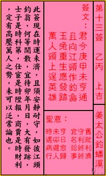 Guan Di Ling Tiao 13th Sign: Upper auspiciousness Jiang Taigong fishing in Pangxi River