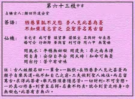Huang Da Xian Ling Sign No.63: Auspicious Yan Hui enjoys the way of life and lives in poverty.