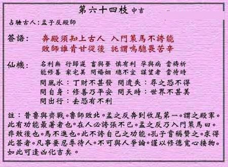 Wong Tai Sin Lunar Sign No. 64: Medium Auspicious Meng Zi Against the Temple Teacher