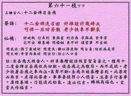 Wong Tai Sin Lunar Sign No. 61: Lower Lower Twelve Cards Calling Yue Fei