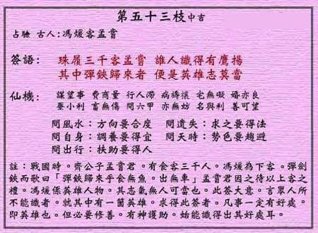 Wong Tai Sin 53rd Sign: Medium Auspicious Feng Nuanke Meng Chang
