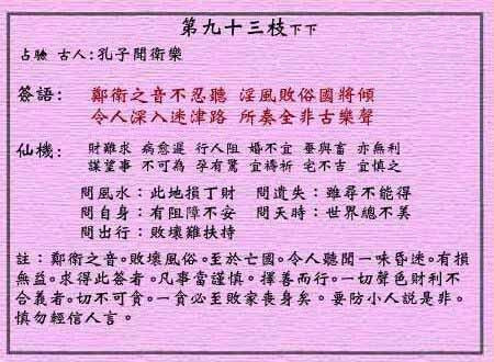 Huang Da Xian Lunar Sign No. 93: Lower Lower Confucius heard the sound of Zheng Wei's voice.