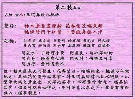 Wong Tai Sin 2nd Sign: Upper auspiciousness Wang Daozhen enters the Peach Garden by mistake.