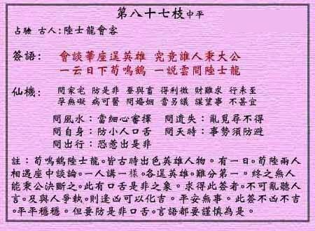 Huang Da Xian Lunar Sign No. 87: Zhongping Xunlu's talk