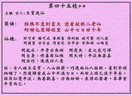 Huang Da Xian Lunar Sign No. 45: Zhong Ping Wang Qi meets the Immortals