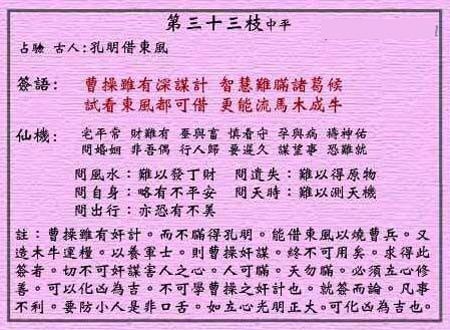 Huang Da Xian Lunar Sign No. 33: Zhong Ping Kong Ming has detected Cao Cao.