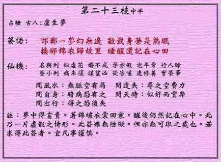 Wong Tai Sin Lunar Sign No. 23: Zhongping Lu Sheng Meng