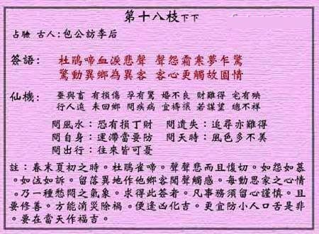 Wong Tai Sin Lunar Sign No. 18: Lower: The cuckoo weeps blood and moves the heart of the guest.