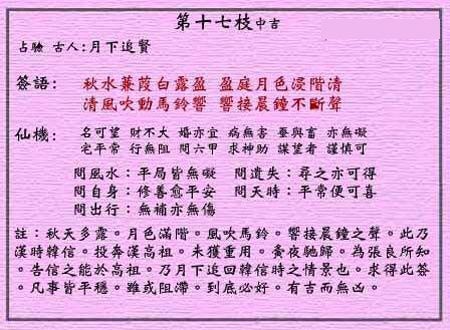 Wong Tai Sin Lunar Sign No. 17:Mid-luck Moonlight Chasing after a Virtuous Person