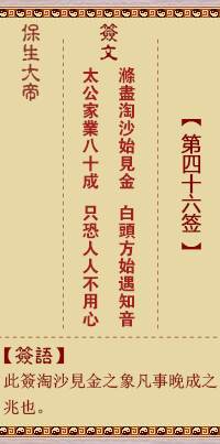 Bao Sheng Da Di Ling Lun Sign No. 46: Polyester, [With Dui Gua]