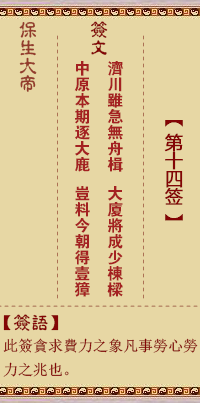 Bao Sheng Da Di Ling Lun Sign No. 14: Ji, [Using the same hexagram]