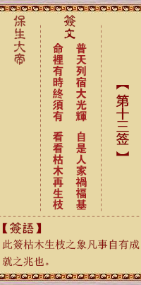 Bao Sheng Da Di Ling Tiao Sign No. 13: Pu, [Use the